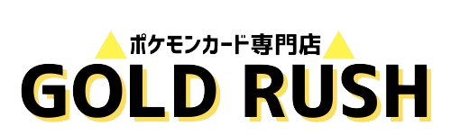 【ゴールドラッシュ】ポケモンカード専門の通販サイト